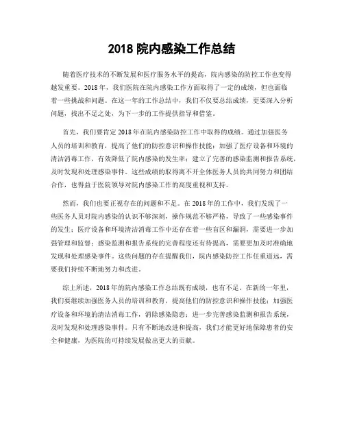 2018院内感染工作总结