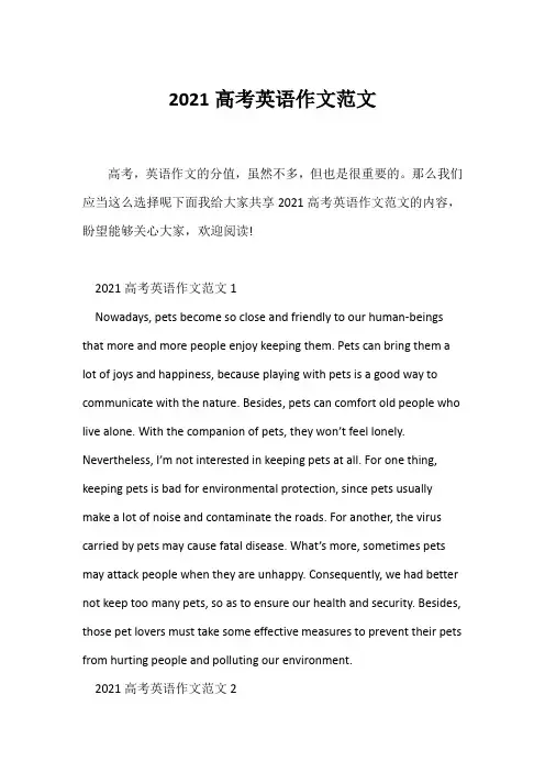 (高中英语写作)2021高考英语作文范文