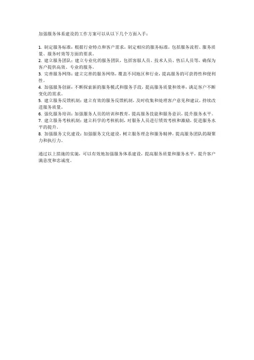 加强服务体系建设 工作方案