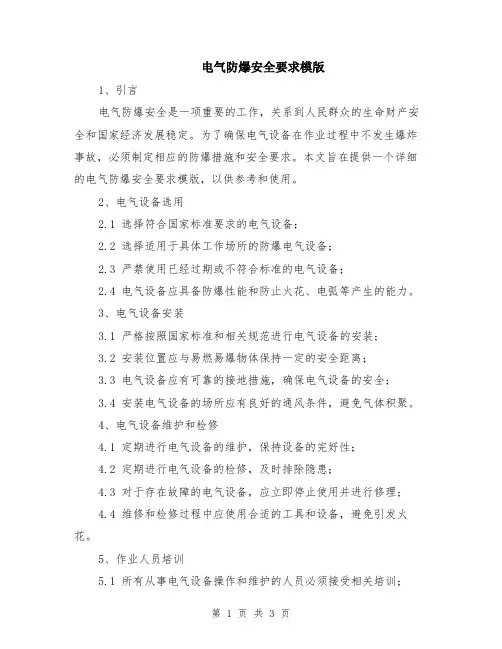 电气防爆安全要求模版