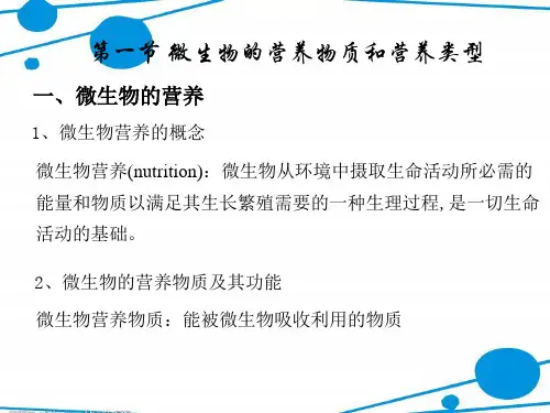 6.5第五章微生物的营养和代谢