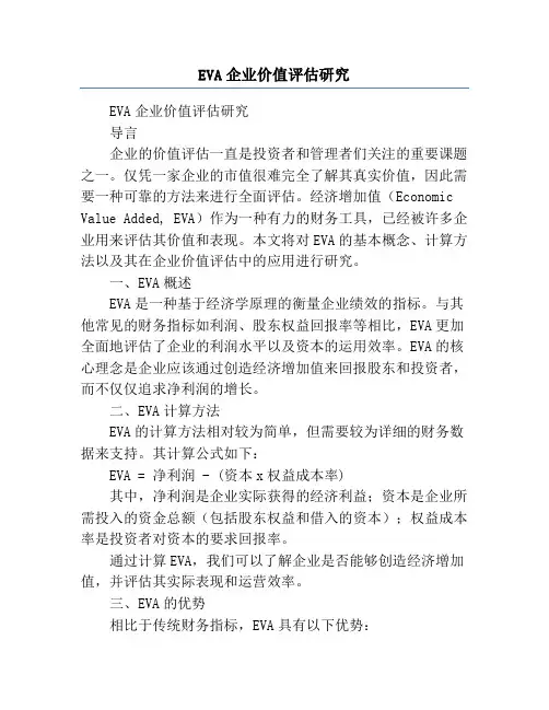 EVA企业价值评估研究