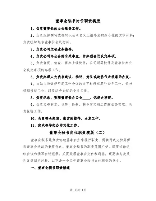 董事会秘书岗位职责模版（六篇）