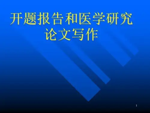 医学生开题报告ppt课件