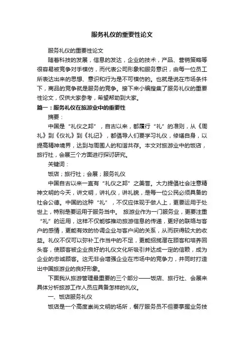 服务礼仪的重要性论文