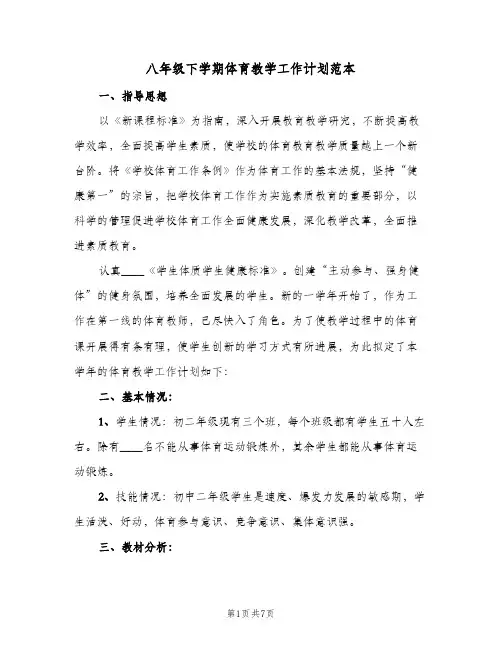 八年级下学期体育教学工作计划范本（3篇）