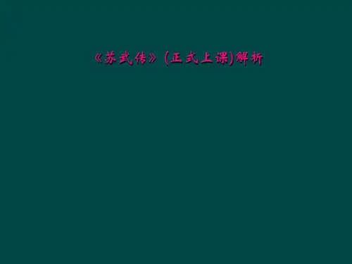 《苏武传》(正式上课)解析