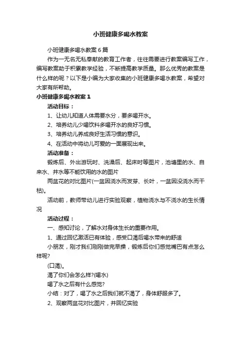 小班健康多喝水教案