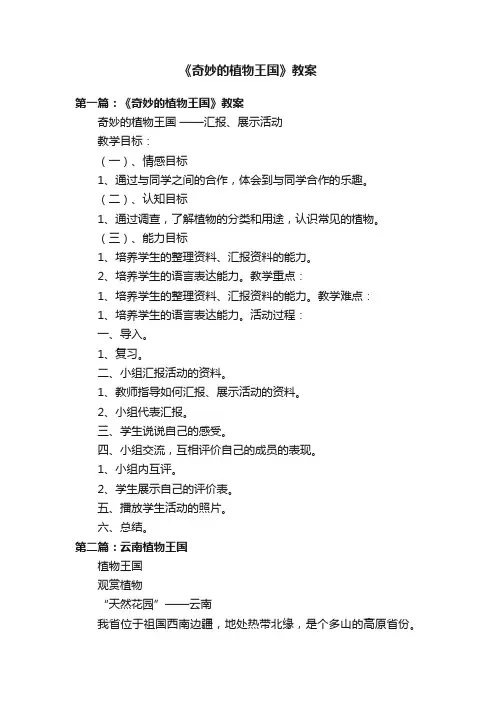《奇妙的植物王国》教案