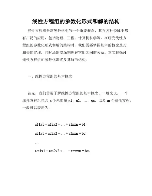 线性方程组的参数化形式和解的结构