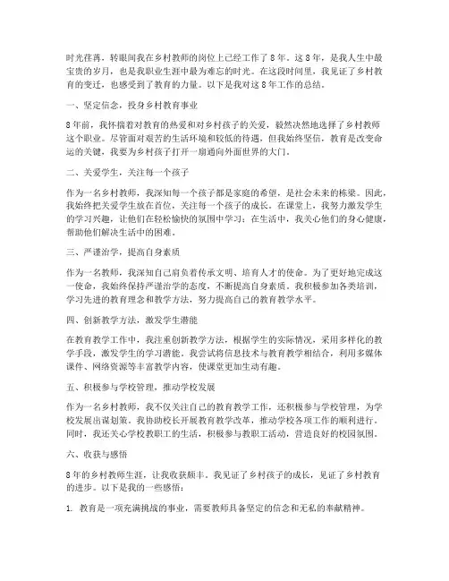 乡村教师8年工作总结