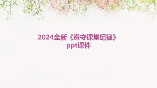 2024全新《遵守课堂纪律》ppt课件
