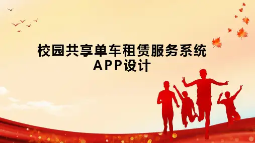 校园共享单车租赁服务系统APP设计