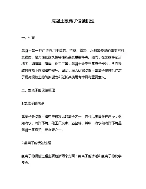 混凝土氯离子侵蚀机理