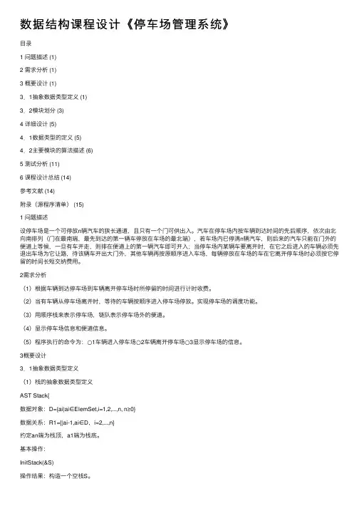 数据结构课程设计《停车场管理系统》