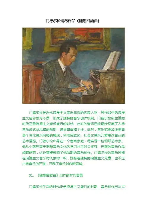 门德尔松钢琴作品《随想回旋曲》