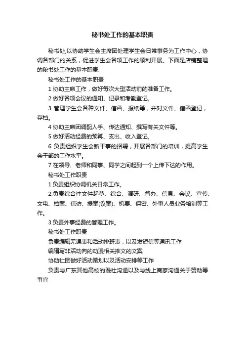 秘书处工作的基本职责