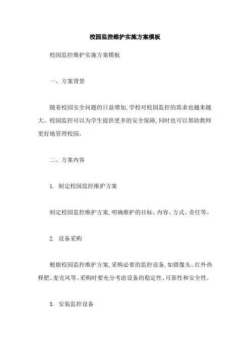 校园监控维护实施方案模板