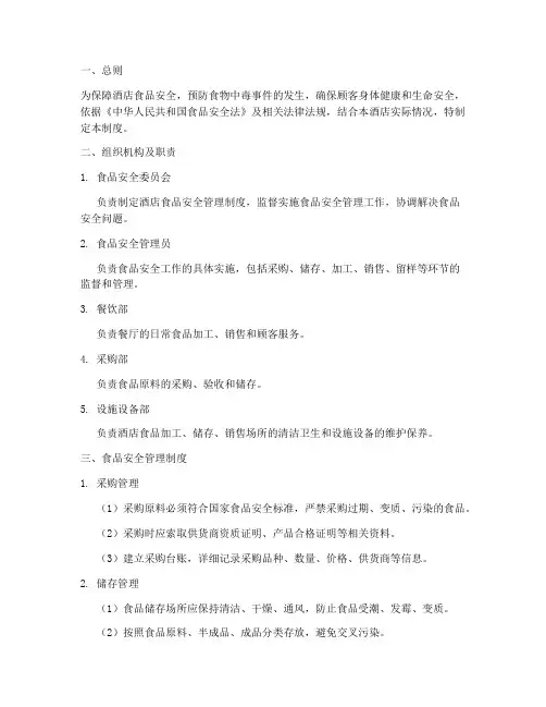 酒店_食品安全管理制度