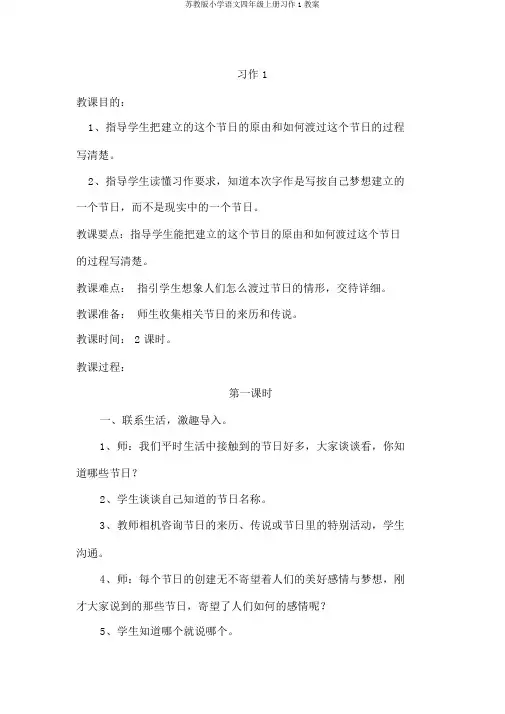 苏教版小学语文四年级上册习作1教案