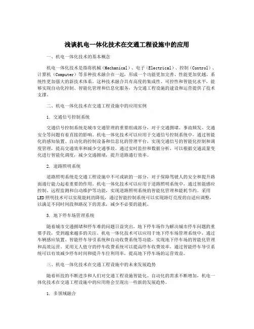 浅谈机电一体化技术在交通工程设施中的应用