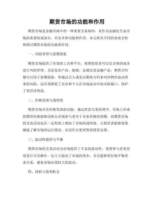 期货市场的功能和作用