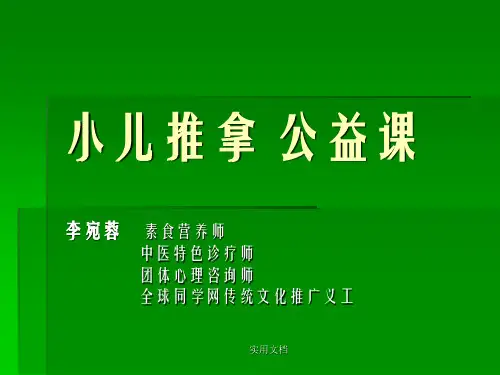 《小儿推拿公益课》ppt课件