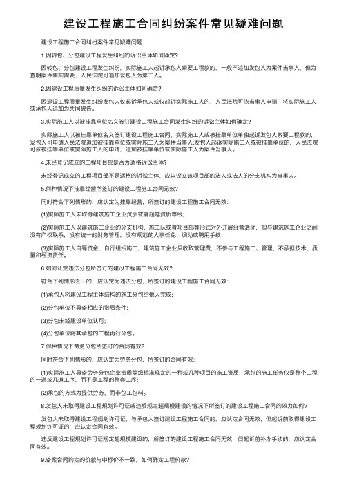 建设工程施工合同纠纷案件常见疑难问题
