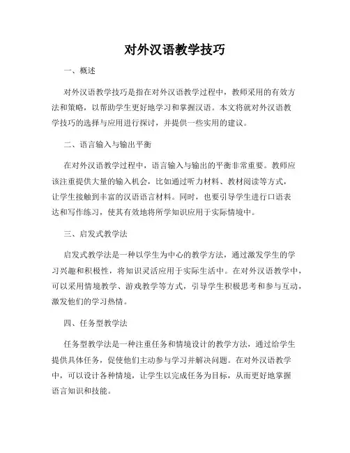 对外汉语教学技巧