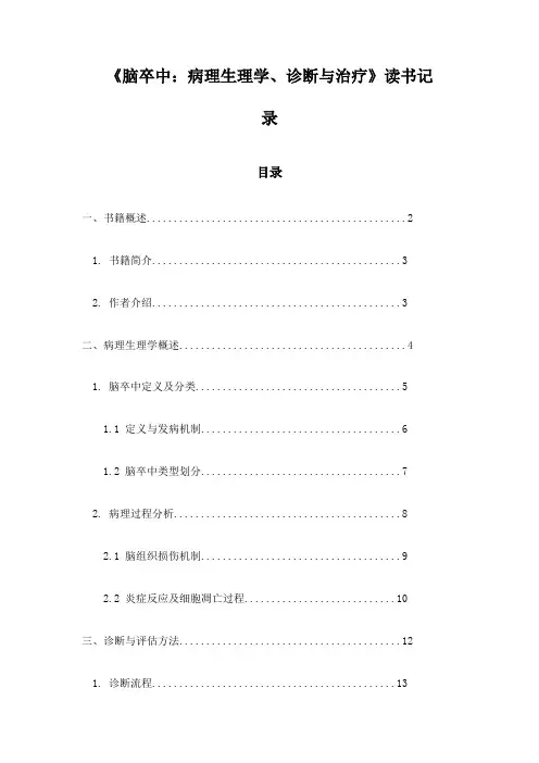 《脑卒中：病理生理学、诊断与治疗》笔记