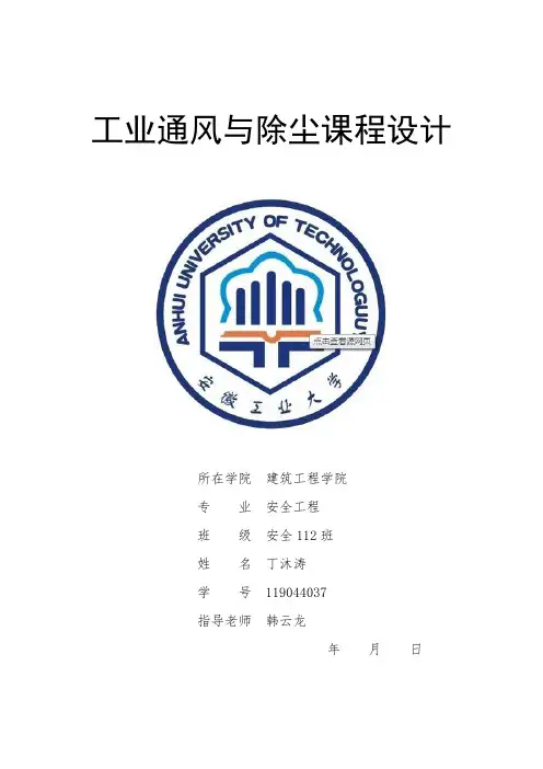 工业通风与除尘课程设计