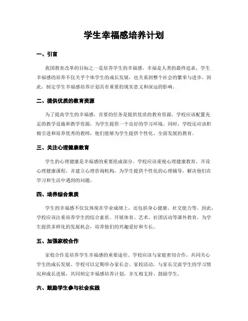 学生幸福感培养计划