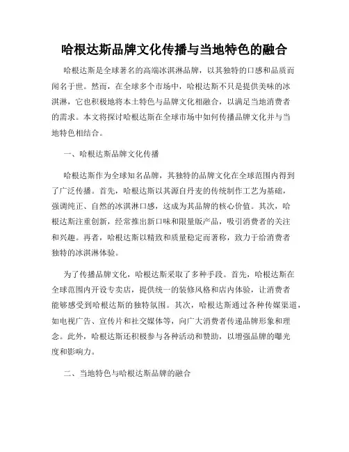 哈根达斯品牌文化传播与当地特色的融合