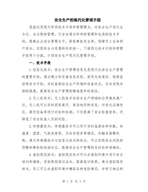 安全生产的现代化管理手段