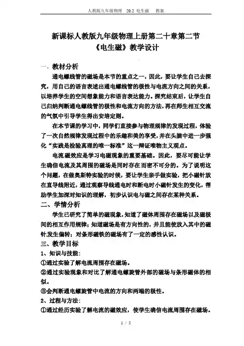 人教版九年级物理  20.2 电生磁   教案