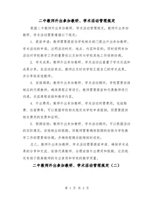 二中教师外出参加教研、学术活动管理规定(二篇)