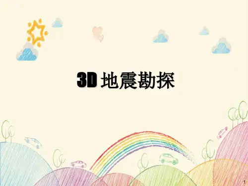 三维(3D)地震勘探 图文