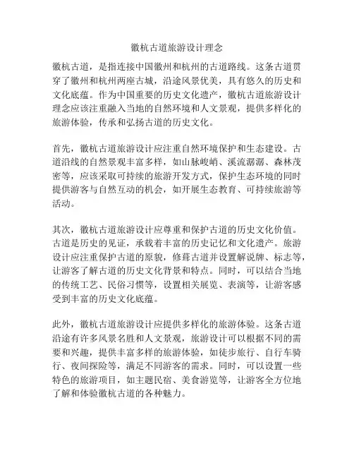 徽杭古道旅游设计理念