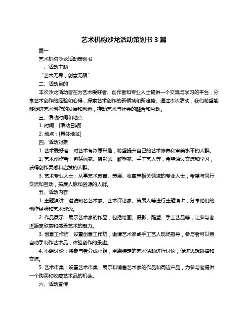 艺术机构沙龙活动策划书3篇