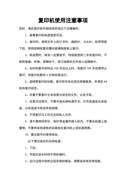 复印机使用注意事项