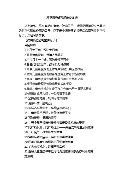 疾病预防控制宣传标语