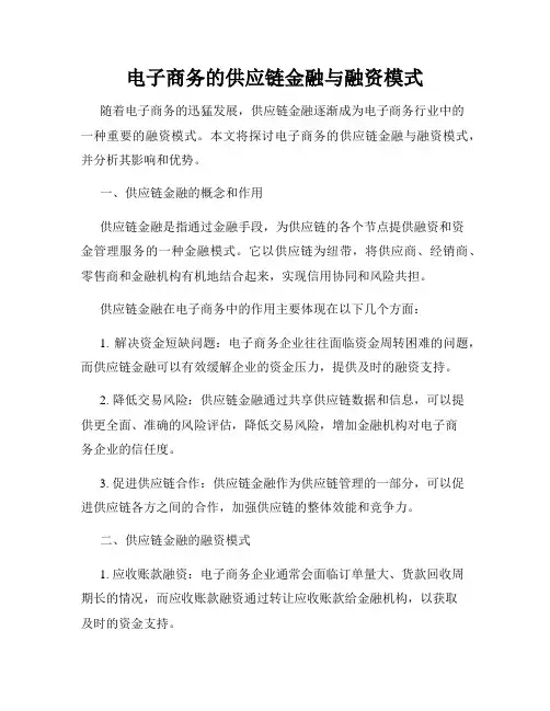 电子商务的供应链金融与融资模式