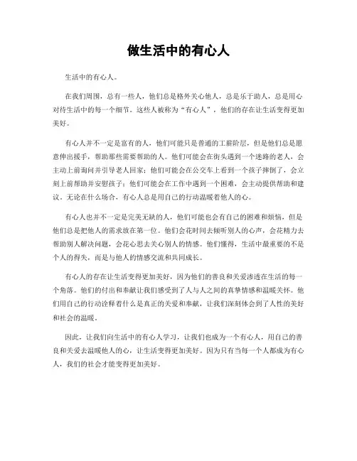 做生活中的有心人