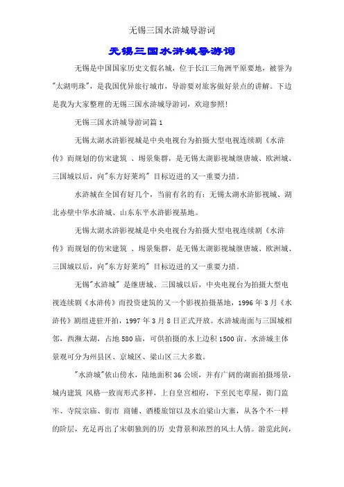 无锡三国水浒城导游词