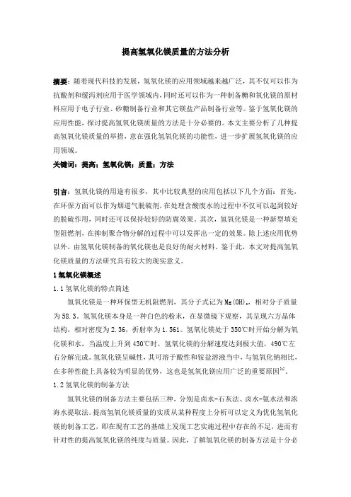 提高氢氧化镁质量的方法分析