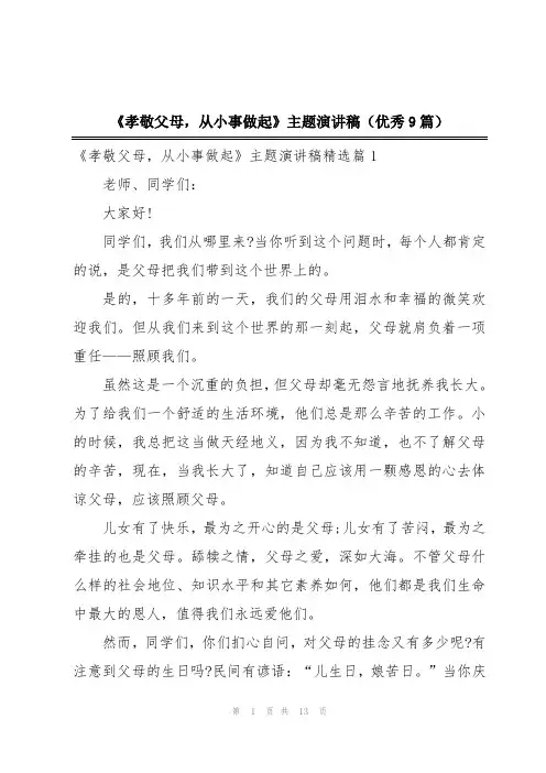 《孝敬父母,从小事做起》主题演讲稿(优秀9篇)