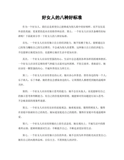 好女人的八种好标准