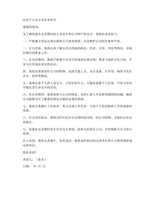 出差个人安全责任承诺书
