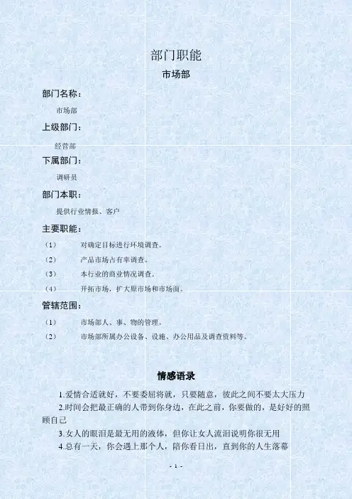 市场部部门职能.doc