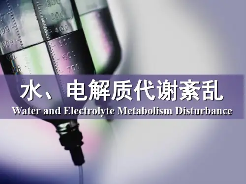 水钠代谢紊乱
